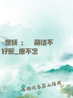 禍世妖師：囂張萌徒不好惹