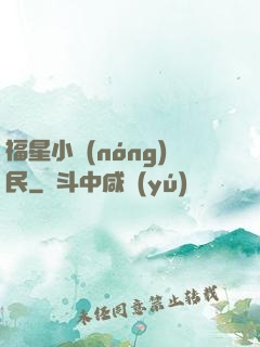 福星小農(nóng)民