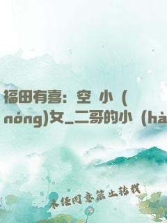 福田有喜：空間小農(nóng)女