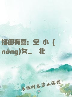 福田有喜：空間小農(nóng)女