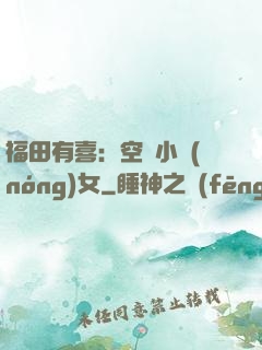 福田有喜：空間小農(nóng)女