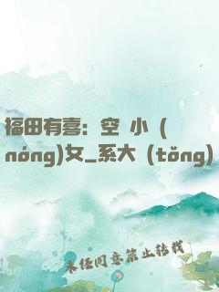 福田有喜：空間小農(nóng)女