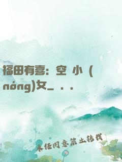福田有喜：空間小農(nóng)女