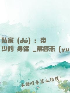 私家獨(dú)寵：帝少的貼身保鏢