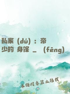 私家獨(dú)寵：帝少的貼身保鏢