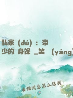 私家獨(dú)寵：帝少的貼身保鏢