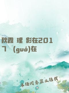 秋霞倫理電影在2017韓國(guó)在線倫