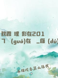 秋霞倫理電影在2017韓國(guó)在線倫