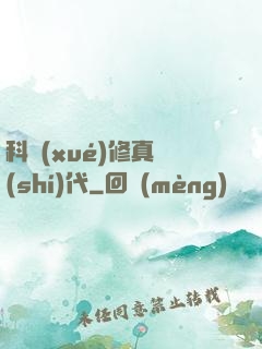 科學(xué)修真時(shí)代