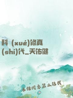 科學(xué)修真時(shí)代