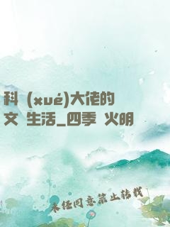 科學(xué)大佬的文藝生活