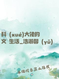 科學(xué)大佬的文藝生活