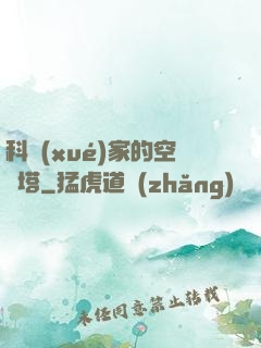 科學(xué)家的空間塔