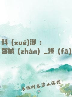 科學(xué)御獸：智械戰(zhàn)寵