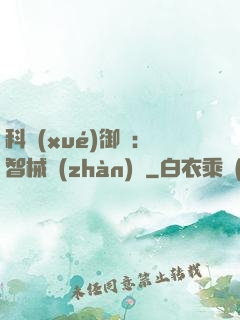科學(xué)御獸：智械戰(zhàn)寵