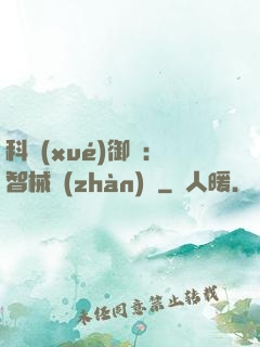 科學(xué)御獸：智械戰(zhàn)寵