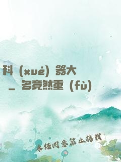 科學(xué)煉器大師