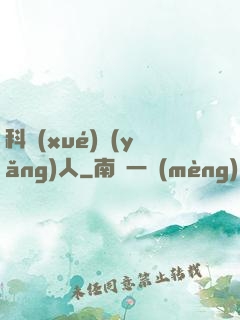 科學(xué)養(yǎng)人