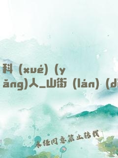 科學(xué)養(yǎng)人