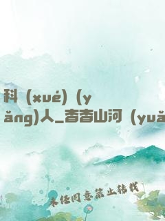 科學(xué)養(yǎng)人