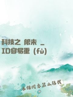 科技之無限未來