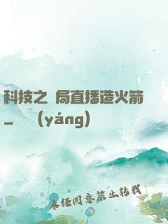 科技之開局直播造火箭
