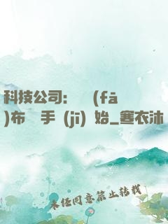 科技公司：從發(fā)布鯤鵬手機(jī)開始