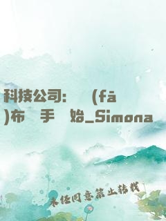 科技公司：從發(fā)布鯤鵬手機開始