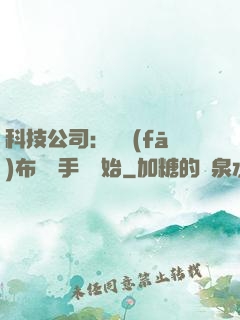 科技公司：從發(fā)布鯤鵬手機開始