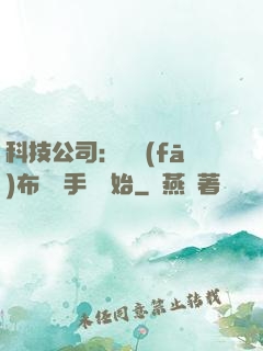 科技公司：從發(fā)布鯤鵬手機開始