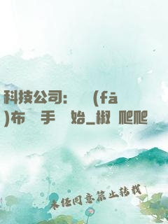 科技公司：從發(fā)布鯤鵬手機開始