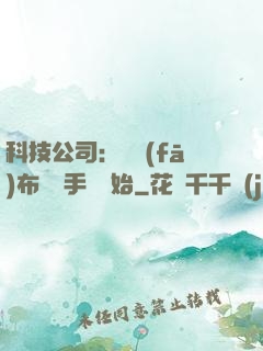 科技公司：從發(fā)布鯤鵬手機開始