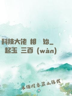 科技大佬從相親開始