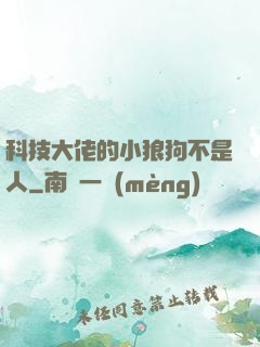 科技大佬的小狼狗不是人