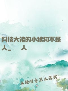 科技大佬的小狼狗不是人