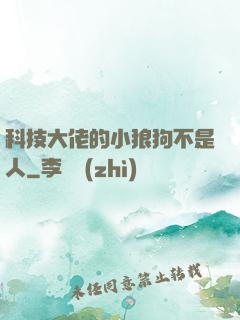 科技大佬的小狼狗不是人