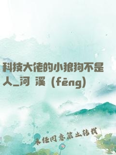 科技大佬的小狼狗不是人
