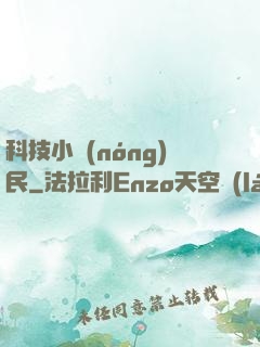科技小農(nóng)民