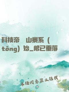 科技帝國從山寨系統(tǒng)開始