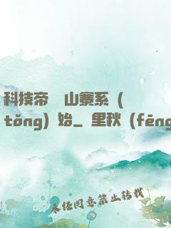 科技帝國從山寨系統(tǒng)開始
