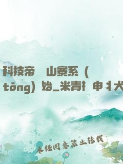 科技帝國從山寨系統(tǒng)開始