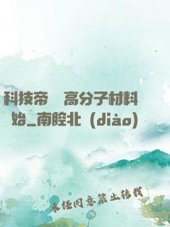 科技帝國從高分子材料開始