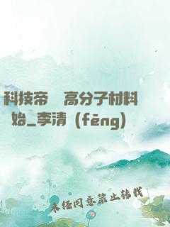 科技帝國從高分子材料開始