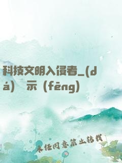 科技文明入侵者