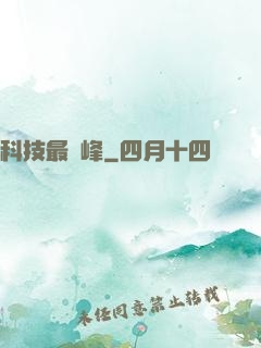 科技最巔峰