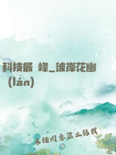 科技最巔峰