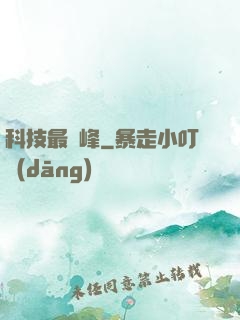 科技最巔峰