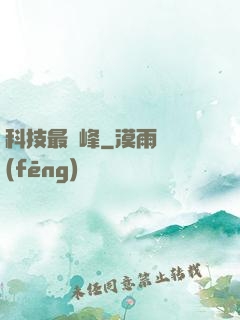 科技最巔峰