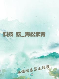 科技異端