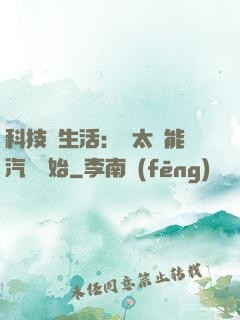 科技與生活：從太陽能汽車開始